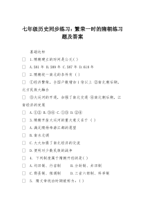 七年级历史同步练习：繁荣一时的隋朝练习题及答案