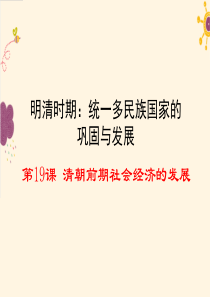 第19课--清朝前期社会经济的发展