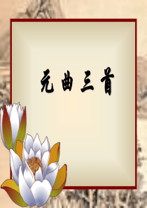 《元曲三首》ppt