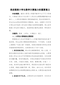 浅谈提高小学生数学计算能力的重要意义