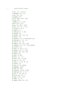计算机专用英语词汇1500词