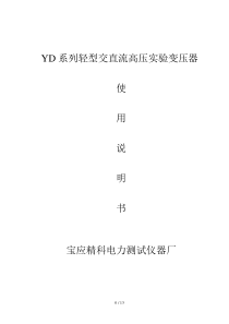 YD系列轻型交直流高压试验变压器使用说明书