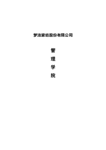 梦洁家纺股份有限公司管理学院策划案