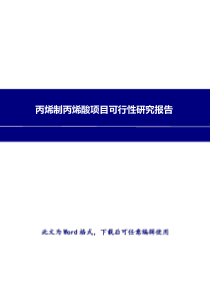 丙烯制丙烯酸可行性研究报告2017年修订版