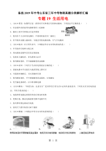 备战2019年中考山东省三年中考物理真题分类解析汇编——专题19-生活用电(原题)