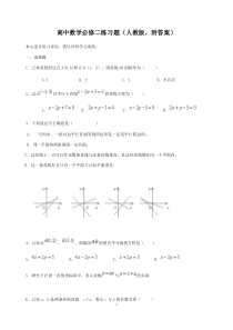 高中数学必修二练习题(人教版-附答案)