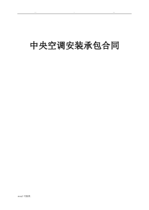 中央空调安装承包合同范本