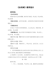 《合欢树》教案课程