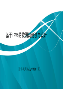 基于ipv6的校园网构建与分析答辩演示稿---部分技术