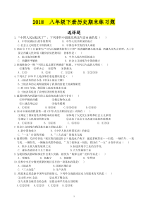 八年级下册历史2018期末练习题(附答案)