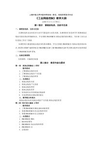 《现场总线技术》教学大纲-上海开放大学