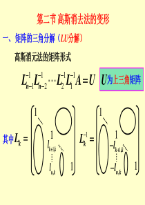 第二节-高斯消去法的变形