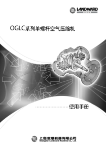 浪潮空压机OGLC中文说明书-PDF