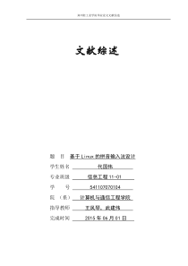 文献综述--毕业论文-嵌入式方面