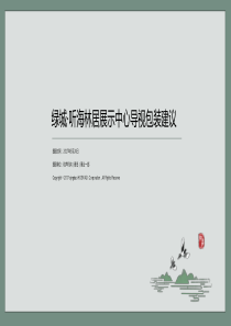 绿城·听海林居展示中心导视包装建议