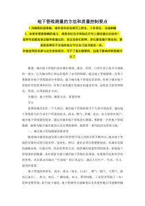 地下管线测量的方法和质量控制要点
