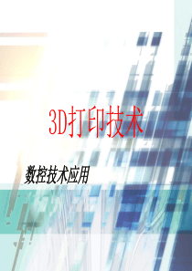 数控技术应用
