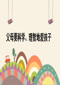 父母要科学、理智地爱孩子