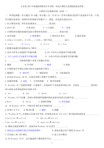 2013年4月山东省专升本计算机文化基础真题及答案