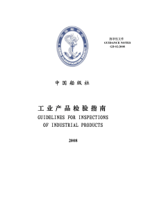 工业产品检验指南XXXX