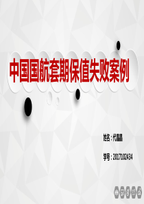 衍生品失败案例分析[优质ppt]