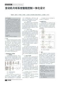 发动机冷却系统智能控制一体化设计