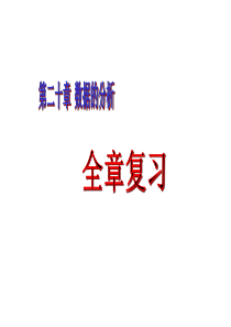 数据的分析复习课件