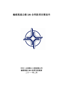 榆绥高速LM4合同段项目前期策划书