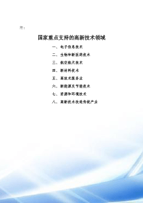 《国家重点支持的高新技术领域》