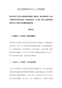 浅议保障海外员工心理健康