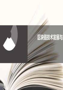 〔优质课件〕区块链技术发展与应用课件