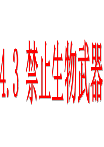 人教版高二生物选修三专题四-4.3《禁止生物武器》课件-(公开课)