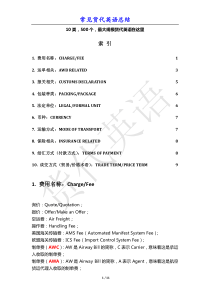 常见货代英语大总结(10类-500个-最大规模)