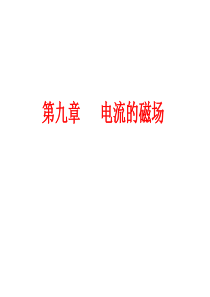 第九章医用物理