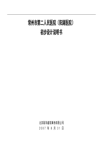 常州二院(阳湖医院)初步设计说明070831
