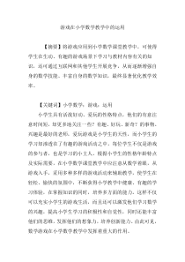 游戏在小学数学教学中的运用