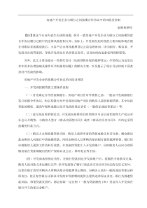 房地产开发企业与银行之间按揭合作协议中的风险及控制