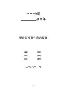 境外突发事件应急预案