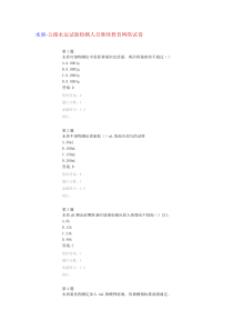水质-公路水运试验检测人员继续教育网络试卷