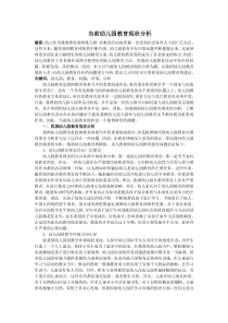 当前幼儿园教育现状分析