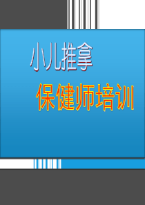 小儿推拿经典动画图片版-(15)