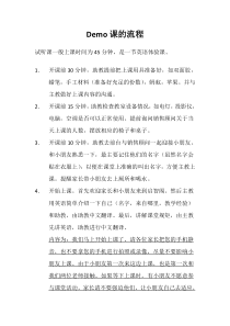 Demo课的流程