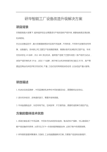 研华智能工厂设备改造升级解决方案