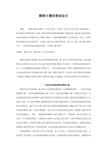 模特大赛的策划论文