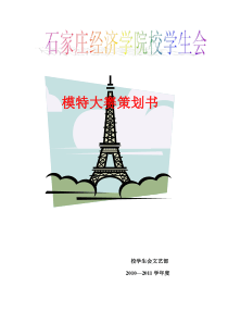 模特大赛策划成品