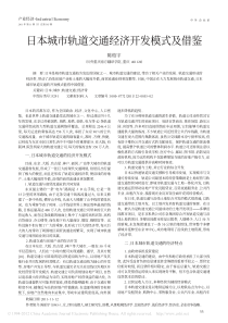 日本城市轨道交通经济开发模式及借鉴