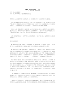 40Cr热处理工艺