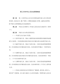 第三方和外包人员安全管理(信息化)