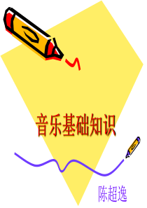 小学乐理知识。陈超逸.
