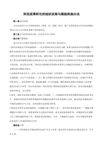 科技成果转化的组织实施与激励奖励办法